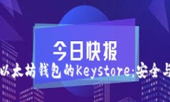 全面解析以太坊钱包的K