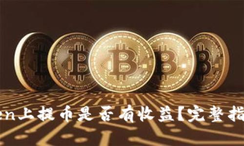 在imToken上提币是否有收益？完整指南与分析