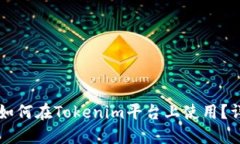 阿希币如何在Tokenim平台上