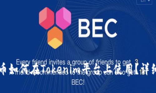 阿希币如何在Tokenim平台上使用？详细指南
