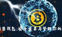 以太坊预售钱包：安全交