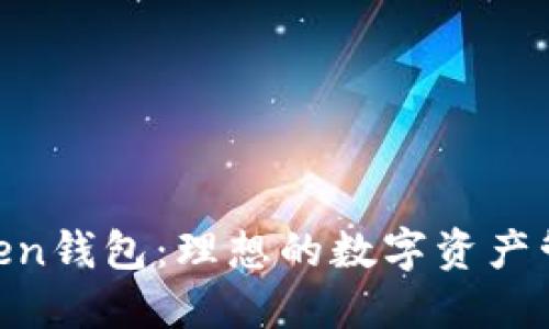 IM Token钱包：理想的数字资产管理助手