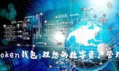 IM Token钱包：理想的数字资