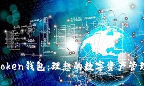 IM Token钱包：理想的数字资产管理助手
