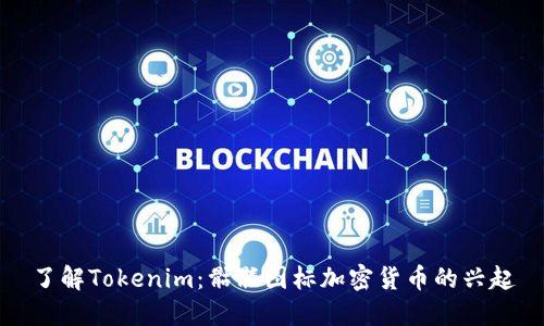 了解Tokenim：骷髅图标加密货币的兴起