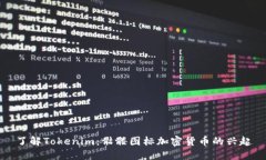 了解Tokenim：骷髅图标加密