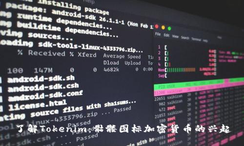 了解Tokenim：骷髅图标加密货币的兴起