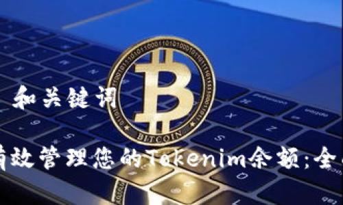 ### 和关键词

如何有效管理您的Tokenim余额：全面指南