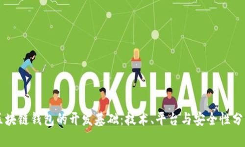 区块链钱包的开发基础：技术、平台与安全性分析