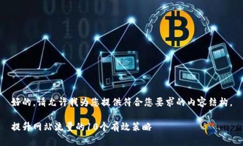 好的，请允许我为您提供符合您要求的内容结构。

提升网站流量的10个有效策略