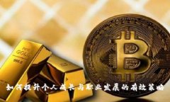 如何提升个人成长与职业
