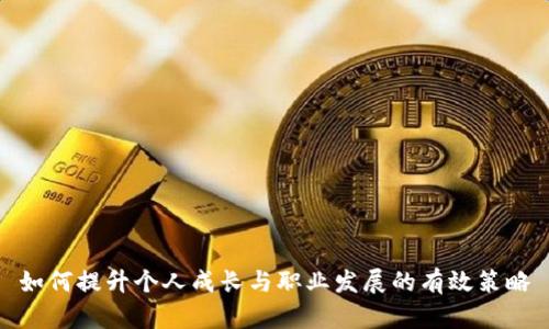 如何提升个人成长与职业发展的有效策略