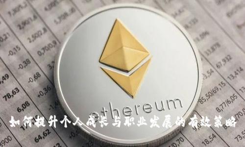 如何提升个人成长与职业发展的有效策略