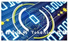 如何选择合适的 Tokenim 收