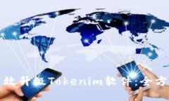 如何高效升级Tokenim软件：