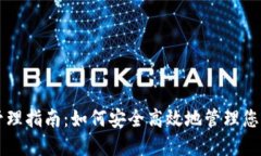 比特币钱包管理指南：如