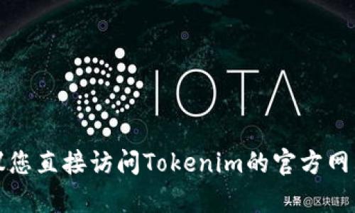 抱歉，我无法提供关于特定平台或服务的实时退出信息。建议您直接访问Tokenim的官方网站或查看其相关的客户支持页面，以获取准确和最新的信息。