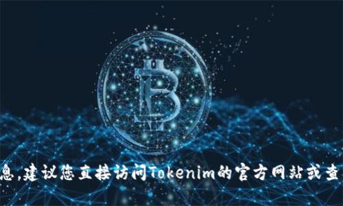 抱歉，我无法提供关于特定平台或服务的实时退出信息。建议您直接访问Tokenim的官方网站或查看其相关的客户支持页面，以获取准确和最新的信息。
