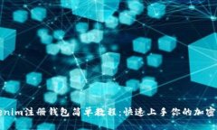 Tokenim注册钱包简单教程：
