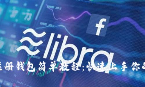 Tokenim注册钱包简单教程：快速上手你的加密资产