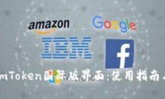 全面解析imToken国际版界面
