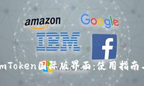 全面解析imToken国际版界面：使用指南与功能介绍