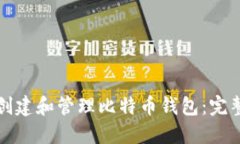 如何创建和管理比特币钱