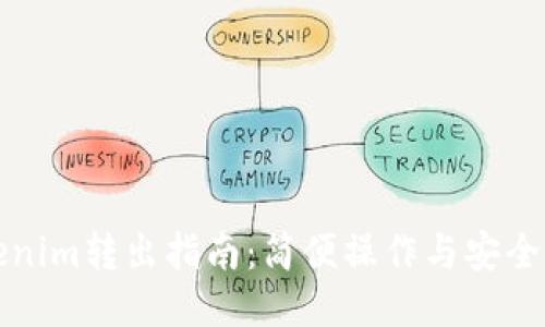 Tokenim转出指南：简便操作与安全提示