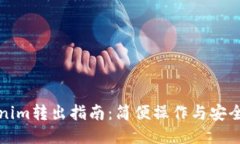 Tokenim转出指南：简便操作