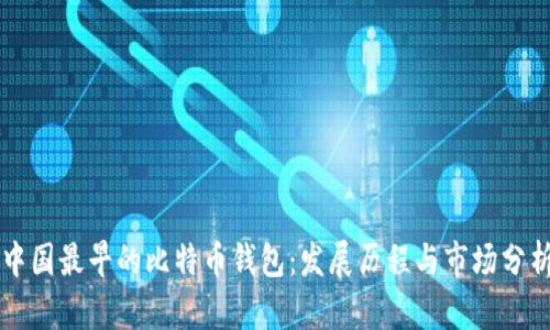 中国最早的比特币钱包：发展历程与市场分析