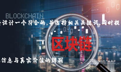 理解你的需求，为此我将设计一个符合的，并选择相关关键词，同时提供内容大纲及问题解答。

### 和关键词


Tokenim项目分析：虚假信息与真实价值的辨别
