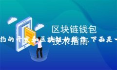 创建USDT（Tether）代币的过