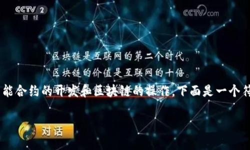 创建USDT（Tether）代币的过程相对复杂，通常涉及智能合约的开发和区块链的操作。下面是一个符合您要求的结构，包括、关键词、大纲和后续问答部分。

如何在Tokenim平台创建USDT代币？