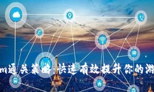 Tokenim通关策略：快速有效提升你的游戏体验