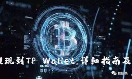 如何将USDT提现到TP Wallet：详细指南及常见问题解答