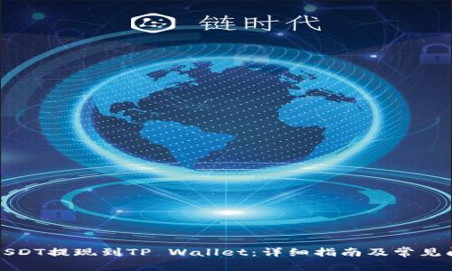 如何将USDT提现到TP Wallet：详细指南及常见问题解答