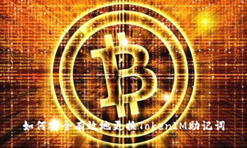 如何安全有效地更换TokenIM助记词