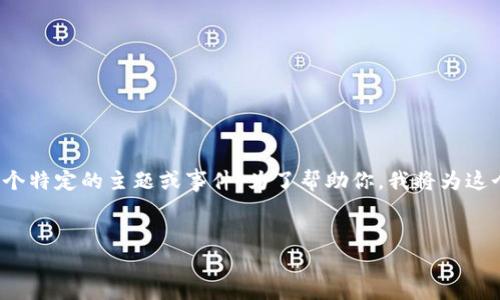 看起来你提到的“tokenim旧版本关闭”可能是一个特定的主题或事件。为了帮助你，我将为这个主题设计一个的、相关关键词、内容大纲和问题。

### 
Tokenim旧版本关闭：影响与后续如何应对