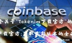 下面是一个关于“Tokenim下