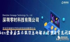 imToken登录后显示假信息的