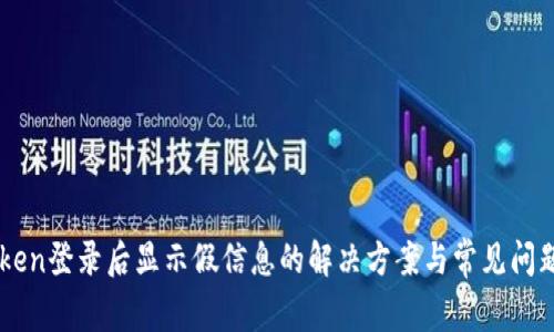 imToken登录后显示假信息的解决方案与常见问题分析