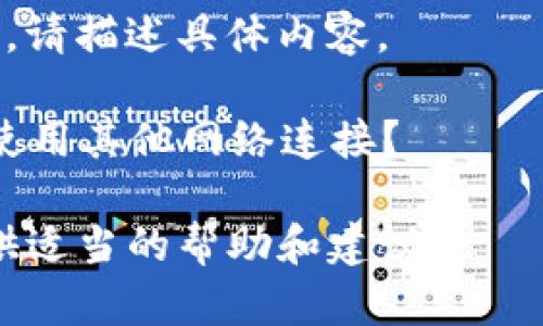 很抱歉，您可能遇到了一些关于Tokenim访问的问题。为了更好地帮助您，请您提供更多的信息，例如：

1. 访问时是否出现错误信息？如果有，请描述具体内容。
2. 您使用的设备和浏览器是什么？
3. 您是否尝试了清理浏览器缓存或使用其他网络连接？

根据您提供的信息，我将尽力为您提供适当的帮助和建议。