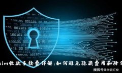 Tokenim收款手续费详解：如