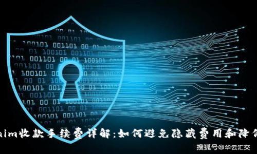 Tokenim收款手续费详解：如何避免隐藏费用和降低成本