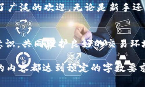    港版手机如何下载TokenIM？详细指南与常见问题解答  / 

 guanjianci  TokenIM, 港版手机, 下载, 应用程序  /guanjianci 

### 内容主体大纲
1. **引言**
   - 什么是TokenIM？
   - TokenIM的功能与优势

2. **港版手机的特点**
   - 港版手机的市场现状
   - 港版手机与其他版本手机的区别

3. **下载TokenIM的前期准备**
   - 验证手机型号与系统版本
   - 网络环境的要求

4. **下载TokenIM的步骤**
   - 从应用商店下载
   - 通过官方网站获取APK文件
   - 安装TokenIM的注意事项

5. **TokenIM的基础使用**
   - 如何注册与登录TokenIM
   - TokenIM的基本功能介绍

6. **常见问题解答**
   - 问题1：TokenIM在港版手机上能否顺利运行呢？
   - 问题2：如何解决下载时出现的问题？
   - 问题3：TokenIM的安全性如何保障？
   - 问题4：如需更改TokenIM语言设置该如何操作？
   - 问题5：TokenIM的更新与升级过程是怎样的？
   - 问题6：如何联系TokenIM客服以获得支持？
   - 问题7：TokenIM在中国大陆使用中的注意事项

7. **结论**
   - TokenIM在港版手机上的重要性与实用性
   - 推荐的操作与技巧

---

### 引言
#### 什么是TokenIM？
TokenIM是一款专注于提供安全、便捷的数字资产管理和交易服务的应用程序，旨在为用户打造一个高效的交易环境。针对数字货币交易市场的迅速发展，TokenIM应运而生，通过创新的技术与用户友好的界面，让每一个用户都能轻松上手。

#### TokenIM的功能与优势
TokenIM不仅支持多种主流数字货币的存储与交易，还有助于提供实时市场分析和交易策略，深受投资者的欢迎。无论你是新手还是资深交易员，TokenIM都能为你提供稳妥可靠的服务。

### 港版手机的特点
#### 港版手机的市场现状
港版手机通常是指在香港地区销售的手机，其硬件和系统版本往往与其他地区的手机有所不同。由于香港市场的特殊性，许多消费者倾向于购买港版手机，以获取更好的性价比和丰富的功能。

#### 港版手机与其他版本手机的区别
港版手机的操作系统一般是原装未修改的，而且相对于内地版本来说，具有更少的预装软件，用户体验较好。这个特点使得港版手机能够更方便地下载和使用TokenIM等应用。

### 下载TokenIM的前期准备
#### 验证手机型号与系统版本
在进行下载之前，首先要确认你的手机型号和操作系统版本符合TokenIM的要求。一般来说，TokenIM支持主流的iOS和Android系统，但具体要求可能因应用版本不同而有所变化。

#### 网络环境的要求
下载TokenIM还需确保你的网络环境良好，Wi-Fi连接通常更为稳定，能有效避免下载过程中的中断和错误。

### 下载TokenIM的步骤
#### 从应用商店下载
最便捷的方式是在应用商店搜索“TokenIM”，点击下载安装即可。在下载过程中，请确保手机的存储空间足够，以及网络连接正常。

#### 通过官方网站获取APK文件
如果应用商店无法下载TokenIM，用户可以访问TokenIM的官方网站，下载最新版本的APK文件。下载后根据手机的设置允许安装来自未知来源的应用，然后进行安装。

#### 安装TokenIM的注意事项
在安装过程中，需要仔细阅读权限要求，确保应用的权限设置不会影响个人隐私和安全。此外，安装完成后，应定期检查更新，以确保使用最新版本的应用。

### TokenIM的基础使用
#### 如何注册与登录TokenIM
初次使用TokenIM的用户需要进行注册。在注册过程中，需要提供有效的电子邮箱和手机号码，并设置强密码以保护账户安全。完成注册后，即可使用已注册的账户登录。

#### TokenIM的基本功能介绍
TokenIM提供多个功能模块，包括钱包管理、市场行情、交易功能等。用户可以在钱包模块中管理自己的数字资产，在市场行情中获取实时价格信息，并通过交易模块进行买卖操作。

### 常见问题解答
#### 问题1：TokenIM在港版手机上能否顺利运行呢？
港版手机由于其操作系统的完整性与稳定性，通常能够顺利运行TokenIM。不过，不同型号的手机可能会有个别兼容性问题，用户在遇到问题时可尝试更新系统或联系技术支持。

#### 问题2：如何解决下载时出现的问题？
若下载TokenIM时遇到问题，首先需检查网络连接和存储空间。若网络正常但仍无法下载，可以尝试清除应用商店缓存或重新启动手机，再进行下载。

#### 问题3：TokenIM的安全性如何保障？
TokenIM在数据保护方面采取了多项安全措施，包括加密数据传输、双重身份验证、以及用户资产的保险机制。用户也应增强自身的安全意识，例如定期更改密码，不随意点击链接等。

#### 问题4：如需更改TokenIM语言设置该如何操作？
用户可以在TokenIM的设置中找到语言选项，根据个人需求进行调整。目前TokenIM支持多国语言，确保用户在使用过程中语言无障碍。

#### 问题5：TokenIM的更新与升级过程是怎样的？
TokenIM会定期推出更新，用户可在应用中设置自动更新或手动进行。更新内容通常包括新功能、bug修复和性能，为用户提供更佳的使用体验。

#### 问题6：如何联系TokenIM客服以获得支持？
如果用户在使用过程中遇到问题，可以通过应用中的“帮助与支持”模块联系客服，或访问TokenIM官方网站获取更多支持信息。

#### 问题7：TokenIM在中国大陆使用中的注意事项
使用TokenIM的用户需了解数字资产交易的法律法规，尤其是在中国大陆地区。虽然TokenIM具备良好的安全性及服务，但用户仍需谨慎对待数字资产投资，合理控制风险。

### 结论
#### TokenIM在港版手机上的重要性与实用性
TokenIM为港版手机用户带来了便捷的数字资产管理与交易体验，其强大的功能与用户友好的界面受到了广泛的欢迎。无论是新手还是老手，TokenIM都能够满足用户的需求。

#### 推荐的操作与技巧
为了更好地利用TokenIM，用户应保持对市场动态的关注，不断学习投资知识，同时加强自身的安全防范意识，共同维护良好的交易环境。

请注意，以上内容框架和问题答案只是简要概述，实际撰写时需要丰富的细节与数据支持，确保每个部分的内容都达到预定的字数要求。
