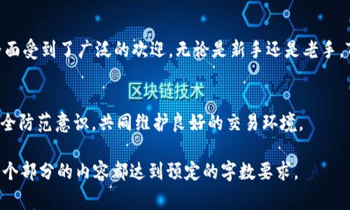    港版手机如何下载TokenIM？详细指南与常见问题解答  / 

 guanjianci  TokenIM, 港版手机, 下载, 应用程序  /guanjianci 

### 内容主体大纲
1. **引言**
   - 什么是TokenIM？
   - TokenIM的功能与优势

2. **港版手机的特点**
   - 港版手机的市场现状
   - 港版手机与其他版本手机的区别

3. **下载TokenIM的前期准备**
   - 验证手机型号与系统版本
   - 网络环境的要求

4. **下载TokenIM的步骤**
   - 从应用商店下载
   - 通过官方网站获取APK文件
   - 安装TokenIM的注意事项

5. **TokenIM的基础使用**
   - 如何注册与登录TokenIM
   - TokenIM的基本功能介绍

6. **常见问题解答**
   - 问题1：TokenIM在港版手机上能否顺利运行呢？
   - 问题2：如何解决下载时出现的问题？
   - 问题3：TokenIM的安全性如何保障？
   - 问题4：如需更改TokenIM语言设置该如何操作？
   - 问题5：TokenIM的更新与升级过程是怎样的？
   - 问题6：如何联系TokenIM客服以获得支持？
   - 问题7：TokenIM在中国大陆使用中的注意事项

7. **结论**
   - TokenIM在港版手机上的重要性与实用性
   - 推荐的操作与技巧

---

### 引言
#### 什么是TokenIM？
TokenIM是一款专注于提供安全、便捷的数字资产管理和交易服务的应用程序，旨在为用户打造一个高效的交易环境。针对数字货币交易市场的迅速发展，TokenIM应运而生，通过创新的技术与用户友好的界面，让每一个用户都能轻松上手。

#### TokenIM的功能与优势
TokenIM不仅支持多种主流数字货币的存储与交易，还有助于提供实时市场分析和交易策略，深受投资者的欢迎。无论你是新手还是资深交易员，TokenIM都能为你提供稳妥可靠的服务。

### 港版手机的特点
#### 港版手机的市场现状
港版手机通常是指在香港地区销售的手机，其硬件和系统版本往往与其他地区的手机有所不同。由于香港市场的特殊性，许多消费者倾向于购买港版手机，以获取更好的性价比和丰富的功能。

#### 港版手机与其他版本手机的区别
港版手机的操作系统一般是原装未修改的，而且相对于内地版本来说，具有更少的预装软件，用户体验较好。这个特点使得港版手机能够更方便地下载和使用TokenIM等应用。

### 下载TokenIM的前期准备
#### 验证手机型号与系统版本
在进行下载之前，首先要确认你的手机型号和操作系统版本符合TokenIM的要求。一般来说，TokenIM支持主流的iOS和Android系统，但具体要求可能因应用版本不同而有所变化。

#### 网络环境的要求
下载TokenIM还需确保你的网络环境良好，Wi-Fi连接通常更为稳定，能有效避免下载过程中的中断和错误。

### 下载TokenIM的步骤
#### 从应用商店下载
最便捷的方式是在应用商店搜索“TokenIM”，点击下载安装即可。在下载过程中，请确保手机的存储空间足够，以及网络连接正常。

#### 通过官方网站获取APK文件
如果应用商店无法下载TokenIM，用户可以访问TokenIM的官方网站，下载最新版本的APK文件。下载后根据手机的设置允许安装来自未知来源的应用，然后进行安装。

#### 安装TokenIM的注意事项
在安装过程中，需要仔细阅读权限要求，确保应用的权限设置不会影响个人隐私和安全。此外，安装完成后，应定期检查更新，以确保使用最新版本的应用。

### TokenIM的基础使用
#### 如何注册与登录TokenIM
初次使用TokenIM的用户需要进行注册。在注册过程中，需要提供有效的电子邮箱和手机号码，并设置强密码以保护账户安全。完成注册后，即可使用已注册的账户登录。

#### TokenIM的基本功能介绍
TokenIM提供多个功能模块，包括钱包管理、市场行情、交易功能等。用户可以在钱包模块中管理自己的数字资产，在市场行情中获取实时价格信息，并通过交易模块进行买卖操作。

### 常见问题解答
#### 问题1：TokenIM在港版手机上能否顺利运行呢？
港版手机由于其操作系统的完整性与稳定性，通常能够顺利运行TokenIM。不过，不同型号的手机可能会有个别兼容性问题，用户在遇到问题时可尝试更新系统或联系技术支持。

#### 问题2：如何解决下载时出现的问题？
若下载TokenIM时遇到问题，首先需检查网络连接和存储空间。若网络正常但仍无法下载，可以尝试清除应用商店缓存或重新启动手机，再进行下载。

#### 问题3：TokenIM的安全性如何保障？
TokenIM在数据保护方面采取了多项安全措施，包括加密数据传输、双重身份验证、以及用户资产的保险机制。用户也应增强自身的安全意识，例如定期更改密码，不随意点击链接等。

#### 问题4：如需更改TokenIM语言设置该如何操作？
用户可以在TokenIM的设置中找到语言选项，根据个人需求进行调整。目前TokenIM支持多国语言，确保用户在使用过程中语言无障碍。

#### 问题5：TokenIM的更新与升级过程是怎样的？
TokenIM会定期推出更新，用户可在应用中设置自动更新或手动进行。更新内容通常包括新功能、bug修复和性能，为用户提供更佳的使用体验。

#### 问题6：如何联系TokenIM客服以获得支持？
如果用户在使用过程中遇到问题，可以通过应用中的“帮助与支持”模块联系客服，或访问TokenIM官方网站获取更多支持信息。

#### 问题7：TokenIM在中国大陆使用中的注意事项
使用TokenIM的用户需了解数字资产交易的法律法规，尤其是在中国大陆地区。虽然TokenIM具备良好的安全性及服务，但用户仍需谨慎对待数字资产投资，合理控制风险。

### 结论
#### TokenIM在港版手机上的重要性与实用性
TokenIM为港版手机用户带来了便捷的数字资产管理与交易体验，其强大的功能与用户友好的界面受到了广泛的欢迎。无论是新手还是老手，TokenIM都能够满足用户的需求。

#### 推荐的操作与技巧
为了更好地利用TokenIM，用户应保持对市场动态的关注，不断学习投资知识，同时加强自身的安全防范意识，共同维护良好的交易环境。

请注意，以上内容框架和问题答案只是简要概述，实际撰写时需要丰富的细节与数据支持，确保每个部分的内容都达到预定的字数要求。