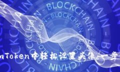 如何在imToken中轻松设置头