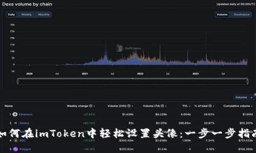 如何在imToken中轻松设置头像：一步一步指南