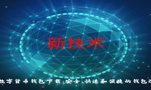 IM数字货币钱包下载：安全、快速和便捷的钱包选择