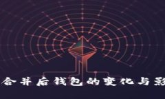 以太坊合并后钱包的变化